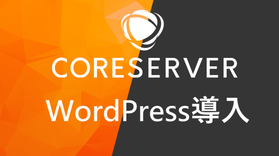CORESERVERに独自ドメインでのWordPressサイト作成！